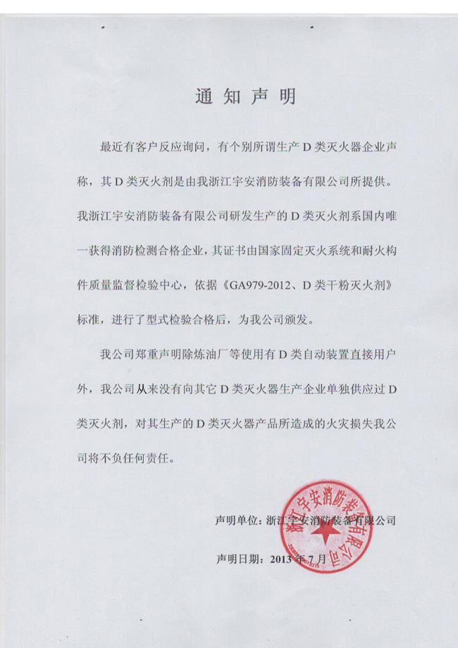 D类灭火剂通知声明